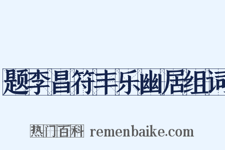 题李昌符丰乐幽居组词是什么意思的图片